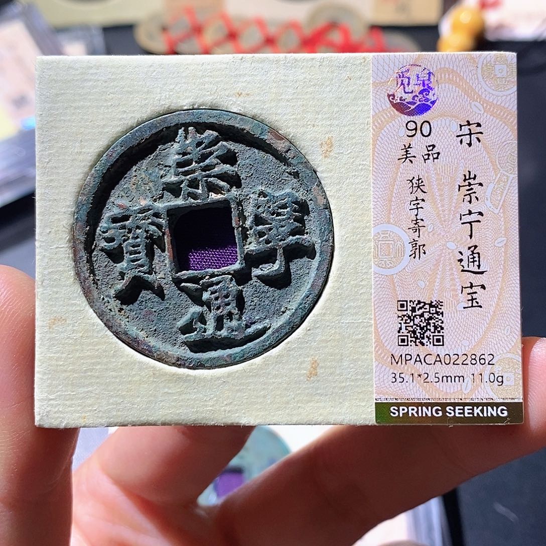 铜觅泉评级古钱币 一枚 小微
