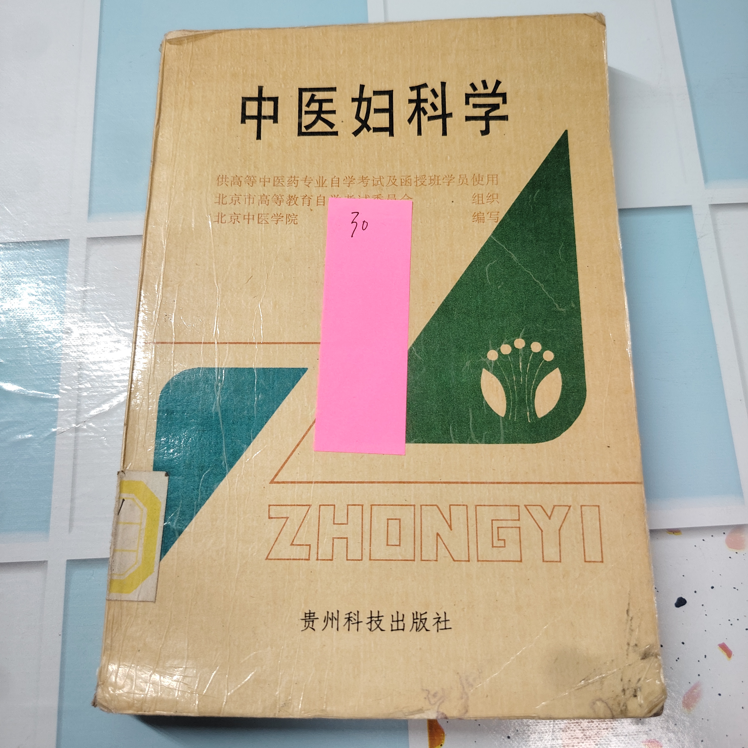 中医妇科学 贵州科技出版社