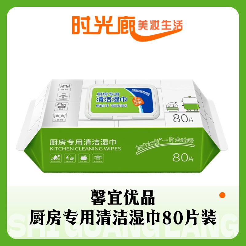 馨宜优品厨房专用清洁湿巾80片装