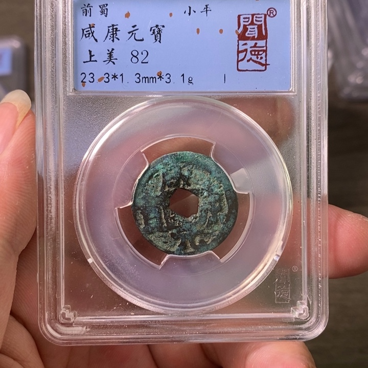 铜A闻博文化咸康元宝