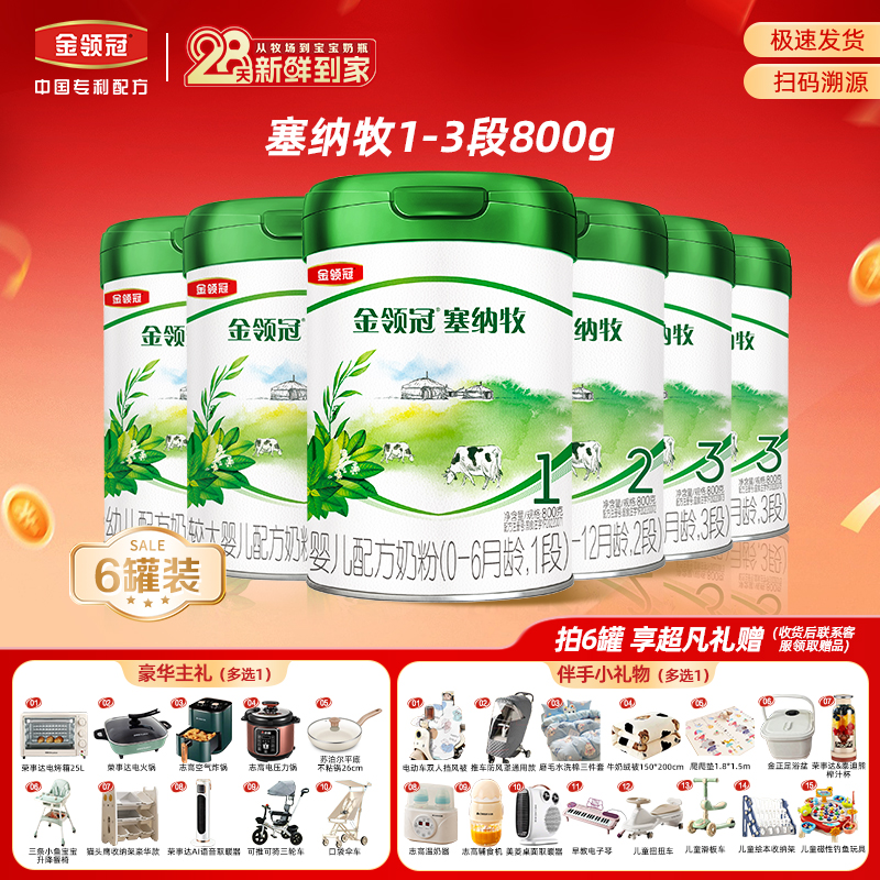【28天新鲜购】伊利金领冠塞纳牧1段2段3段800g婴幼儿有机配方奶粉
