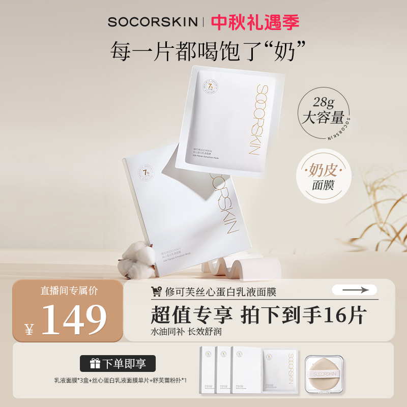 【618返场】修可芙SOCORSKIN丝心蛋白乳液面膜保湿养肤化妆品