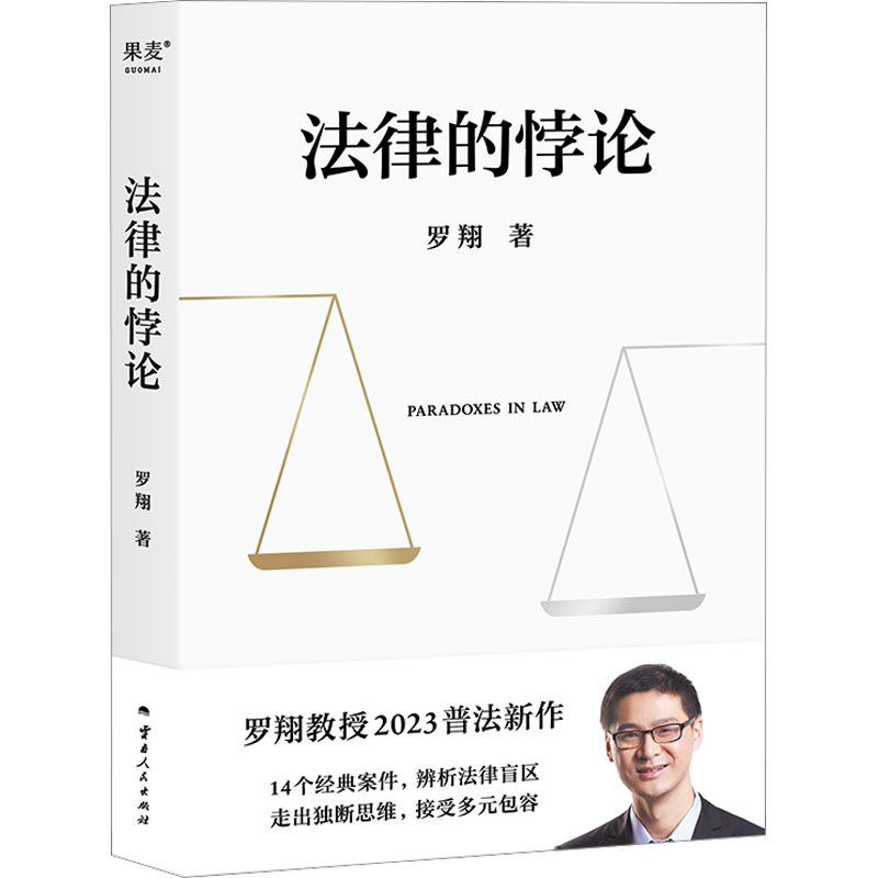 法律的悖论/新作14类经典案件
