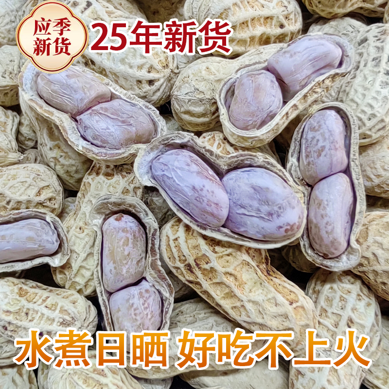 【1斤装】25年新货 真水煮日晒花生