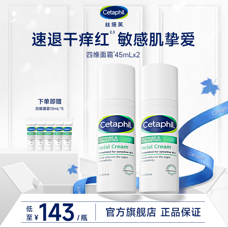 【官方正品】Cetaphil/丝塔芙四维修护面霜 敏肌可用保湿舒缓