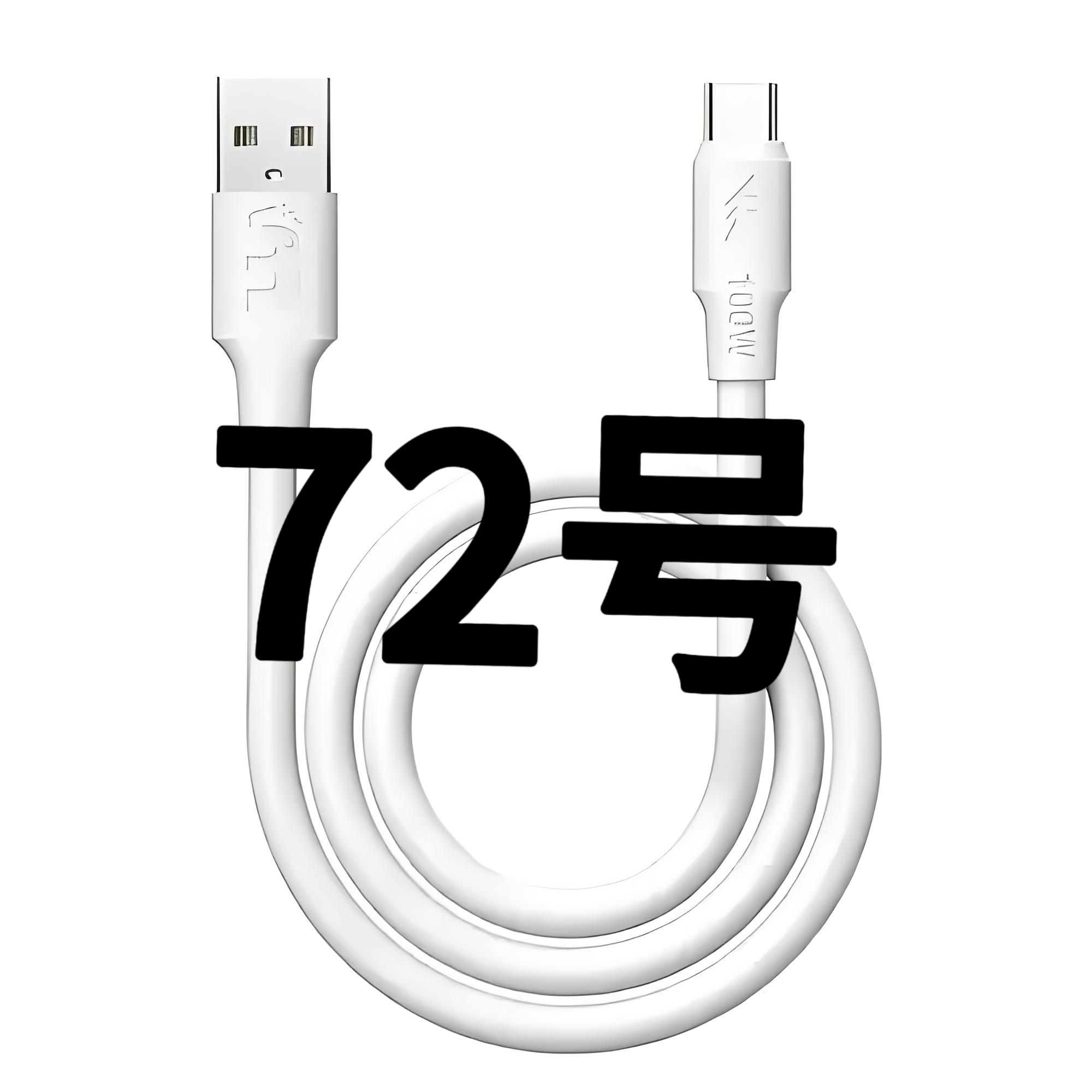 8新  72号-数据线/听主播讲解