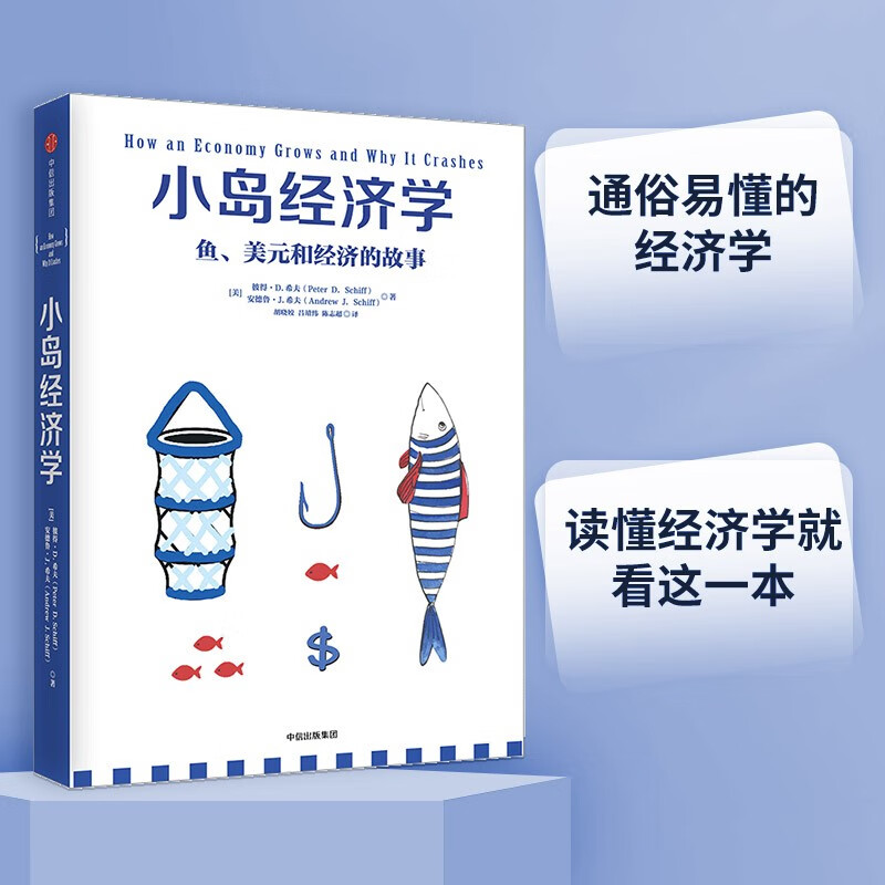 小岛经济学：鱼、美元和经济的故事 通俗易懂的经济学罗辑思维中信