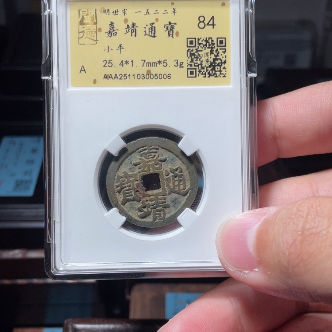 〆***=铜琳琅古泉嘉靖通宝5006