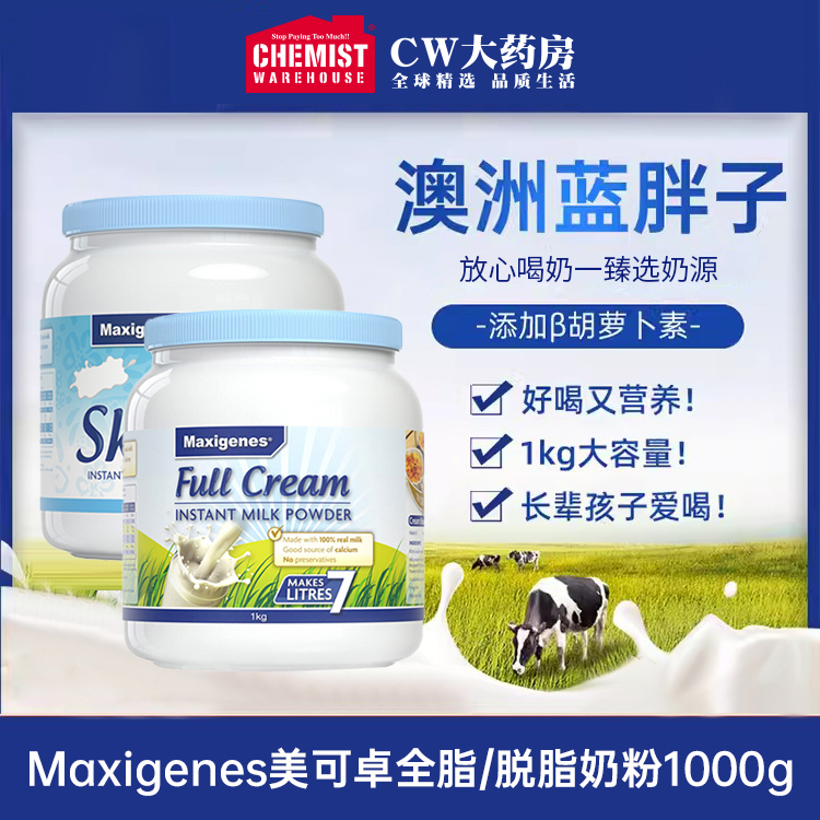 maxigenes美可卓蓝胖子全脂/脱脂奶粉1000g/桶营养青少年孕妇老人