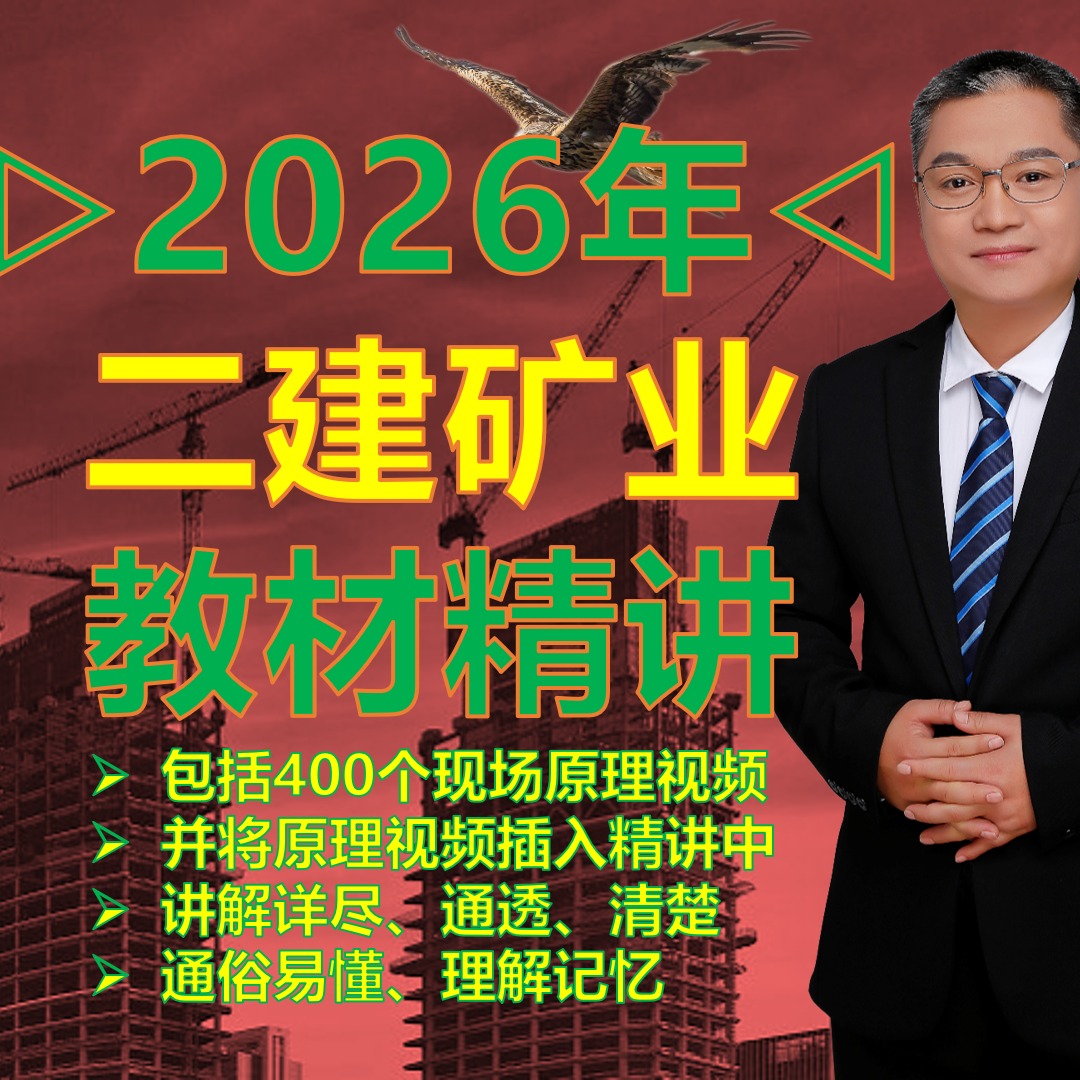 2026年二级建造师矿业教材精讲课程（点击短信链接学习课程）