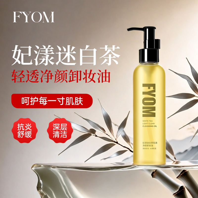 白茶轻透净颜卸妆油通用清洁清爽舒适