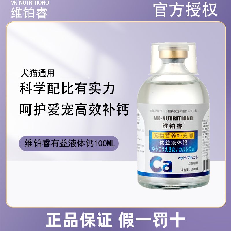 维铂睿宠物液体钙狗狗钙片猫咪健骨护理补钙金毛营养液100ml