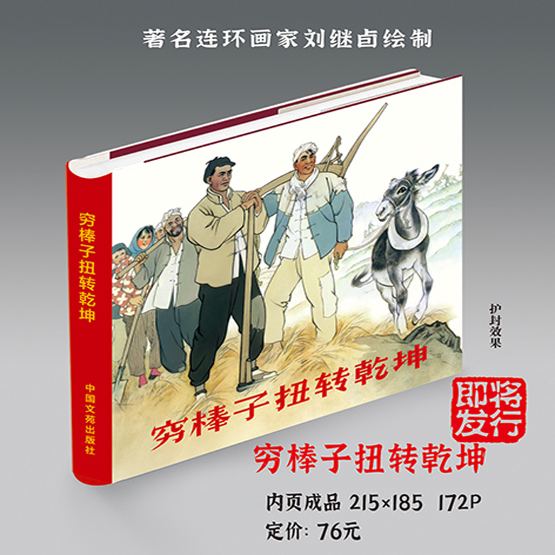 穷棒子扭转乾坤 24开精装 连环画小人书 刘继卣 绘