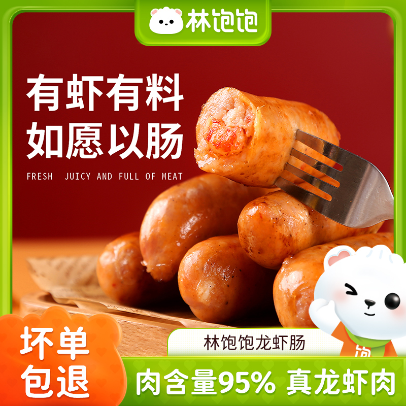 【到手5袋】林饱饱爆汁龙虾肠小龙虾 纯肉肠肉含量≥95% 放心配料Q弹