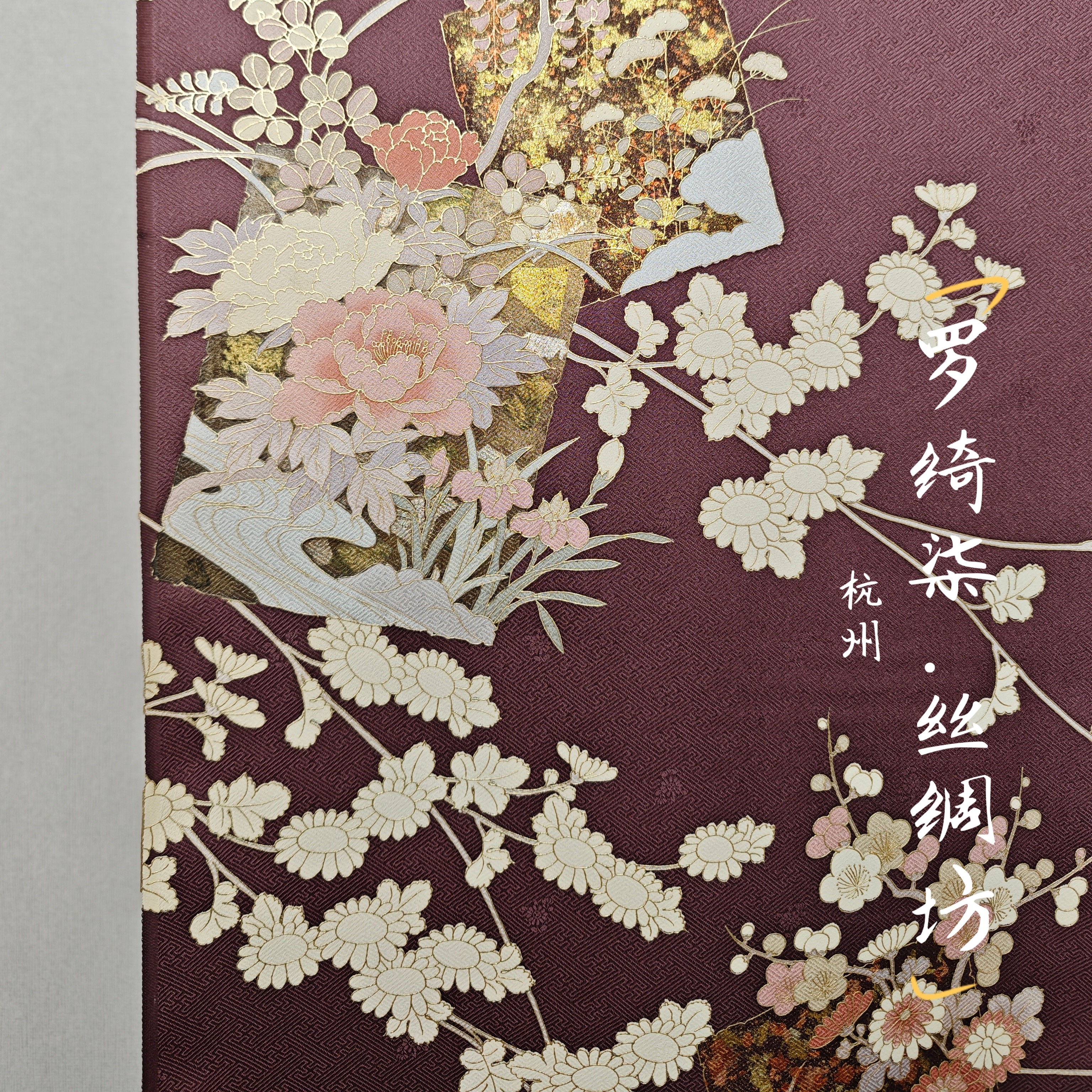 付下手描金彩金箔纹意匠色纸重茄皮紫色正绢