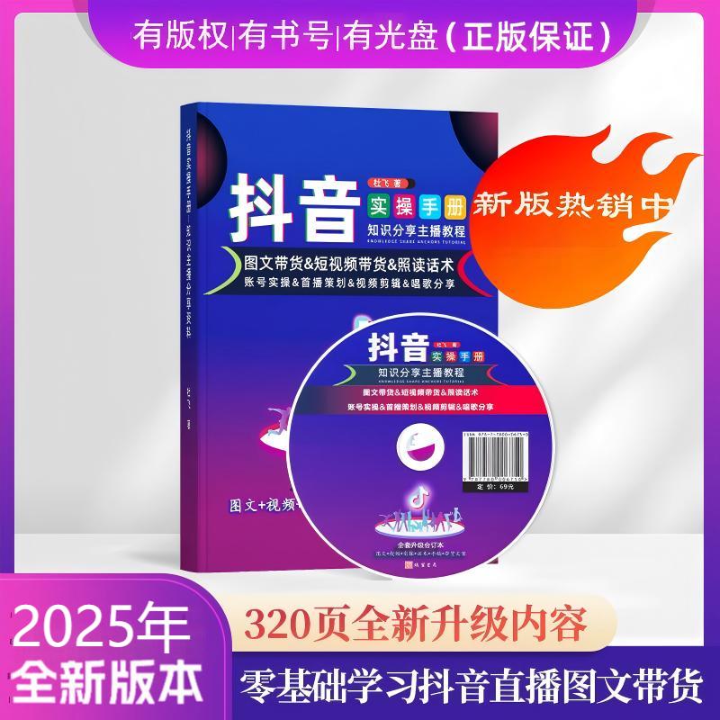培训知识分享主播教程书籍零基础抖音直播带货学习抖音书2025