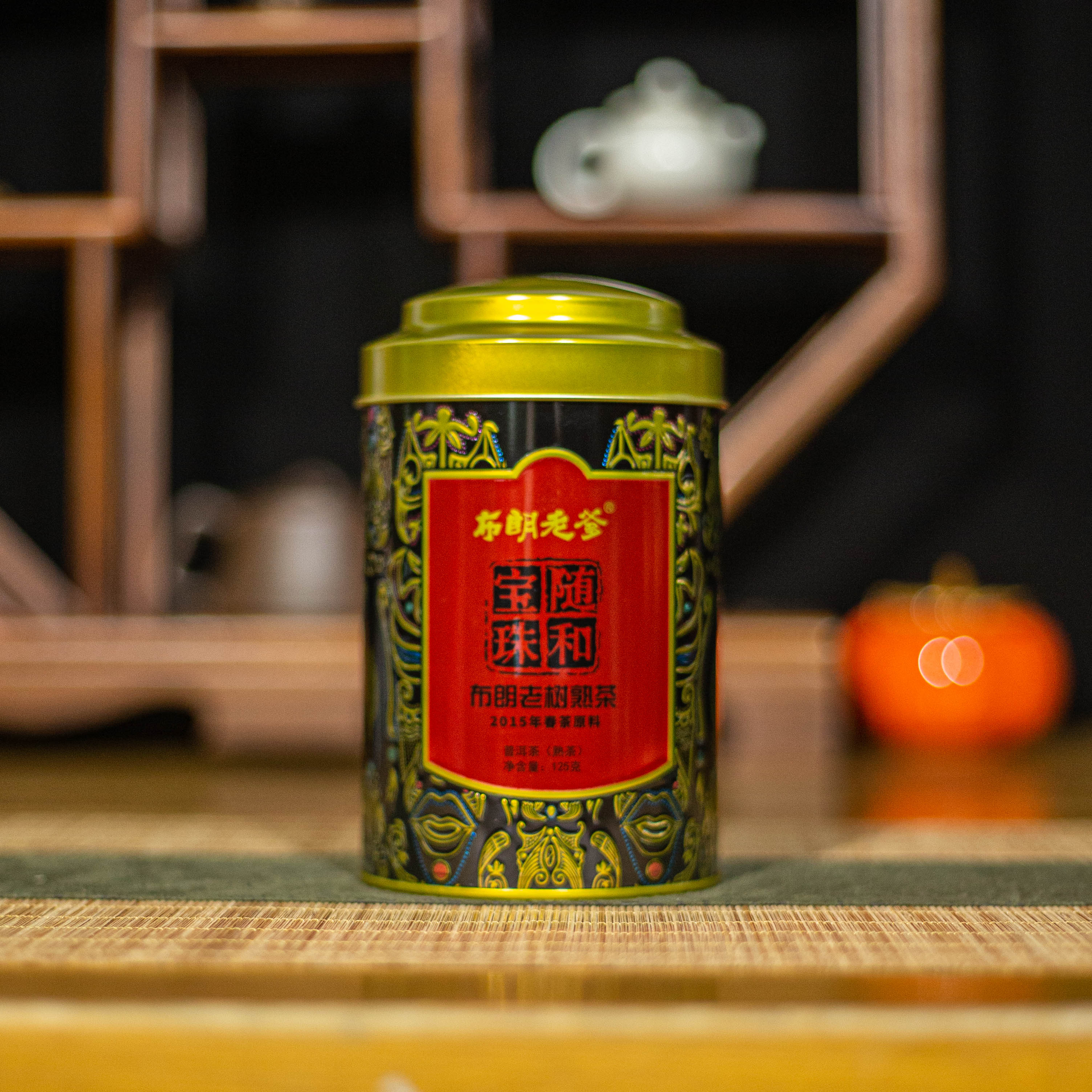 【九十九元 到手4罐】2015年原料 布朗老爹 随和宝珠 125g/罐 熟茶