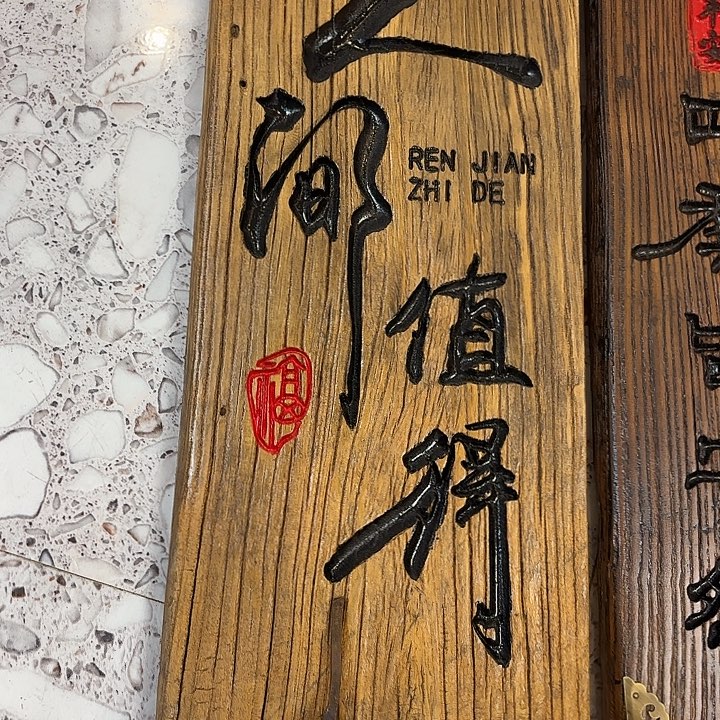 永***败有机玻璃实木人间