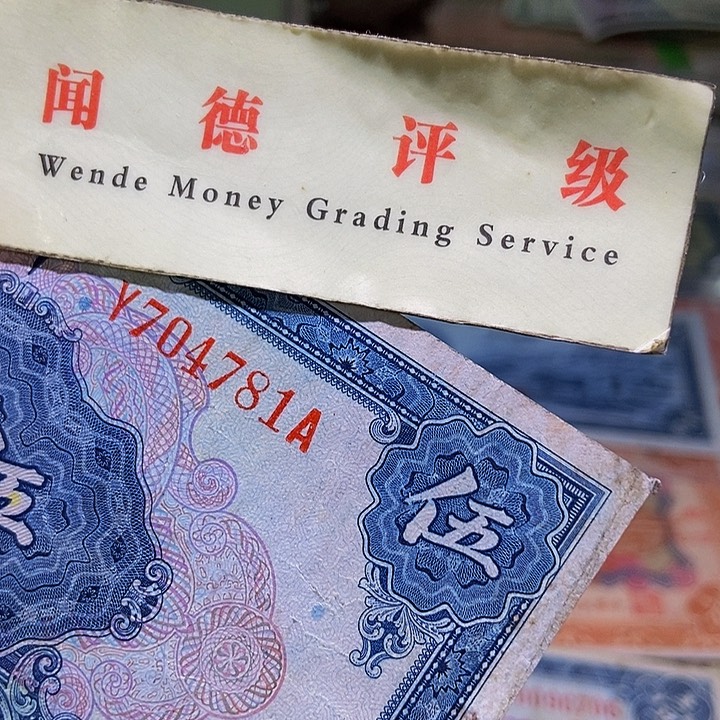 退市老纸币品相看好再买