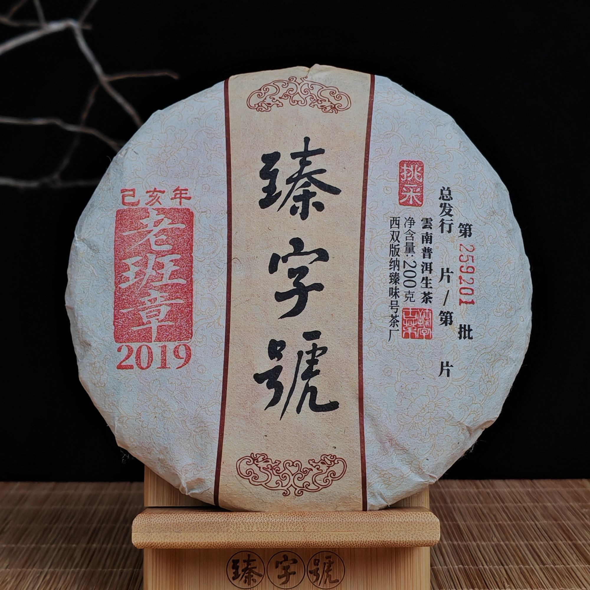 臻字号2019年老班章挑采200克生茶饼