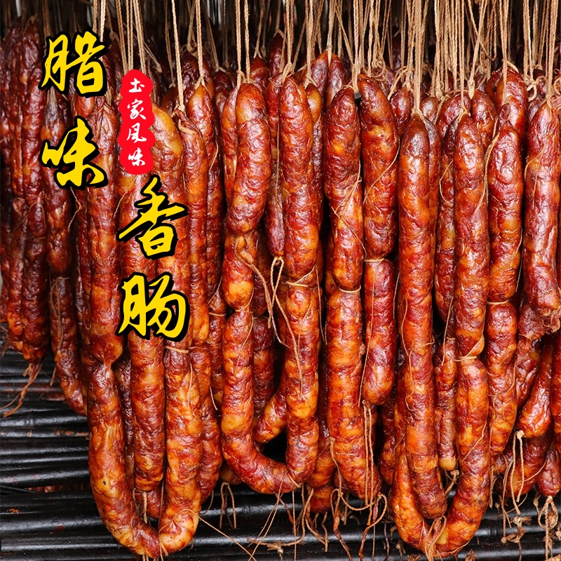 2斤腊香肠 烟熏纯猪肉腊肠麻辣原味香肠恩施腊味