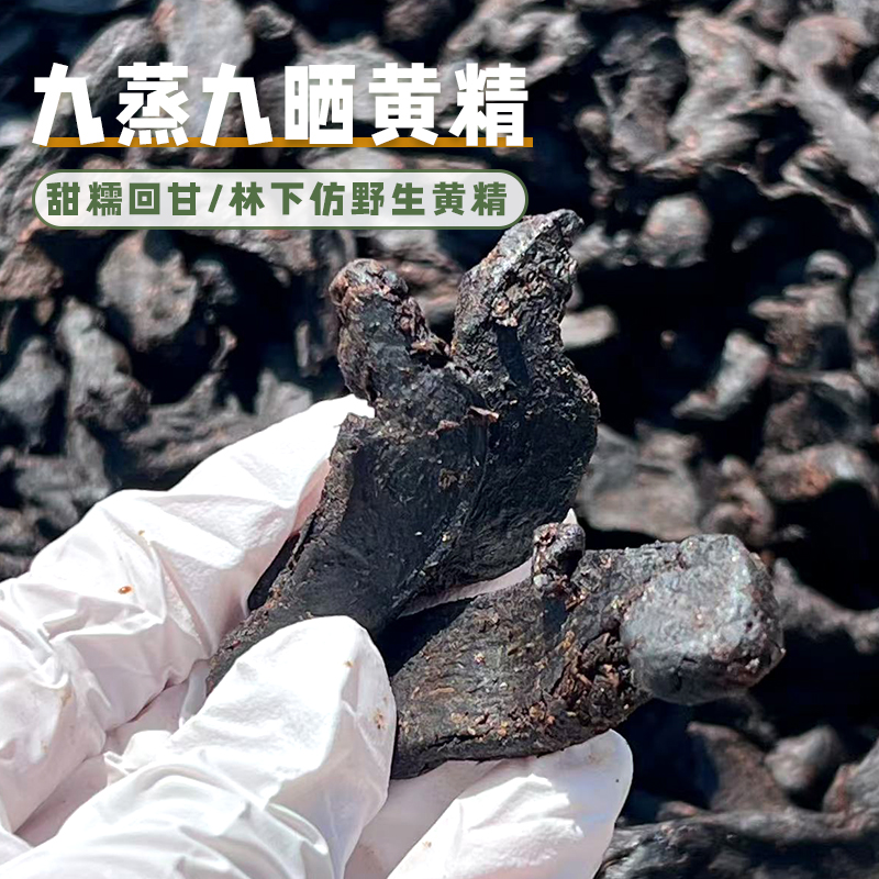 九蒸九晒黄精云南滇黄精柴火蒸制口感糯甜珍贵