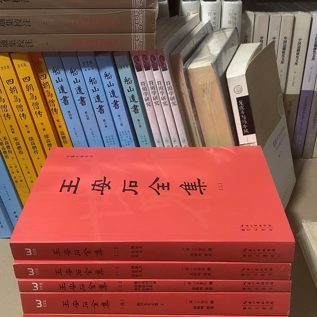 王安石全集全六册……………………