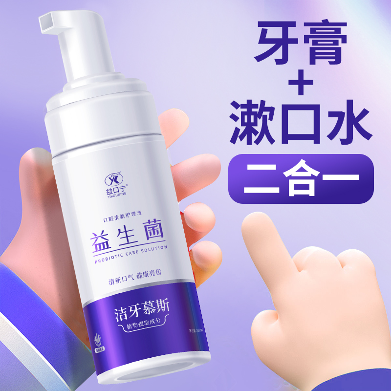 益口宁益生菌泡沫慕斯漱口水去渍清新口气除异味洁牙慕斯酵素牙膏