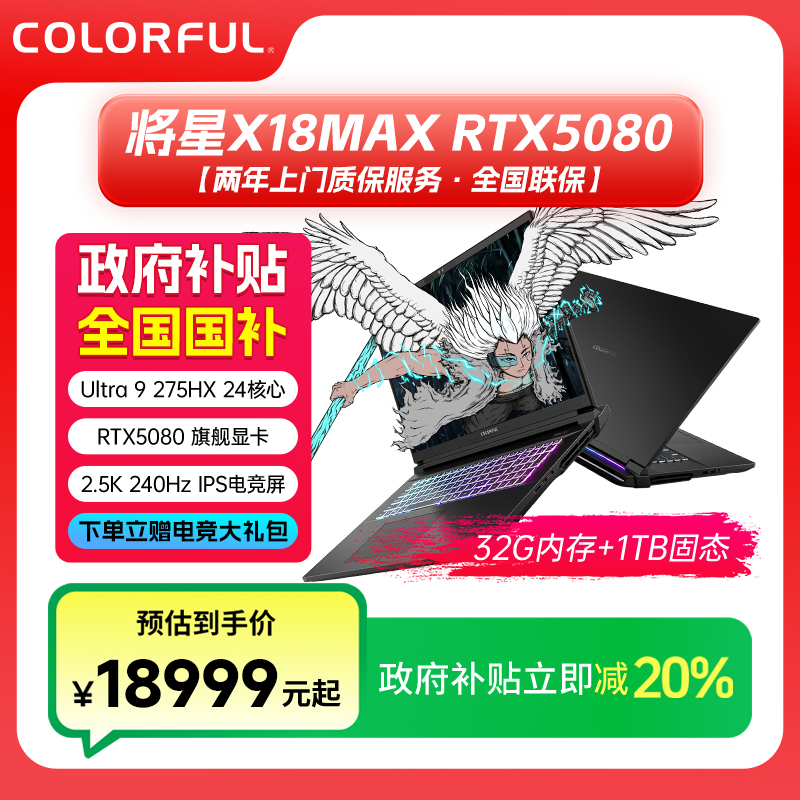 【国补】七彩虹将星X18 Max-275HX-5080 高端游戏本