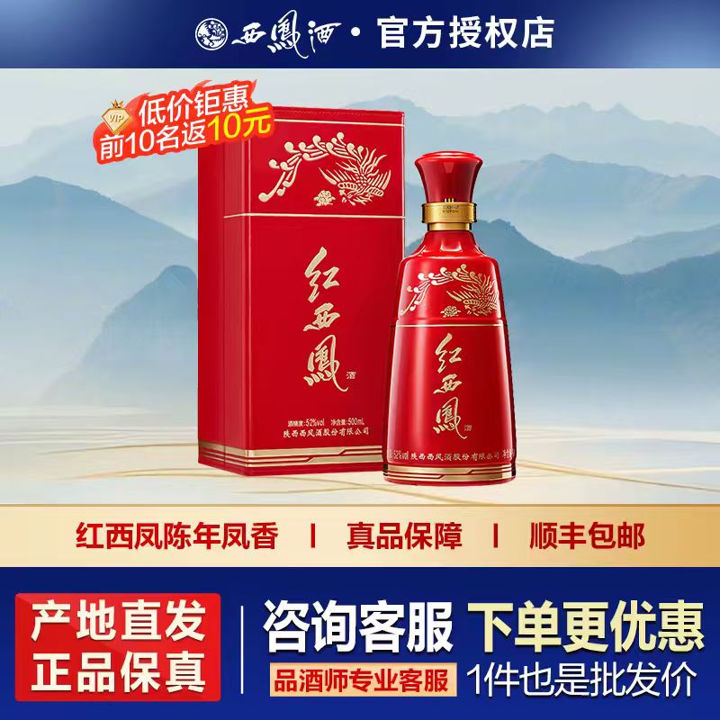 西凤酒中国红红西凤高端嫡系陈年凤香型白酒52度500ml