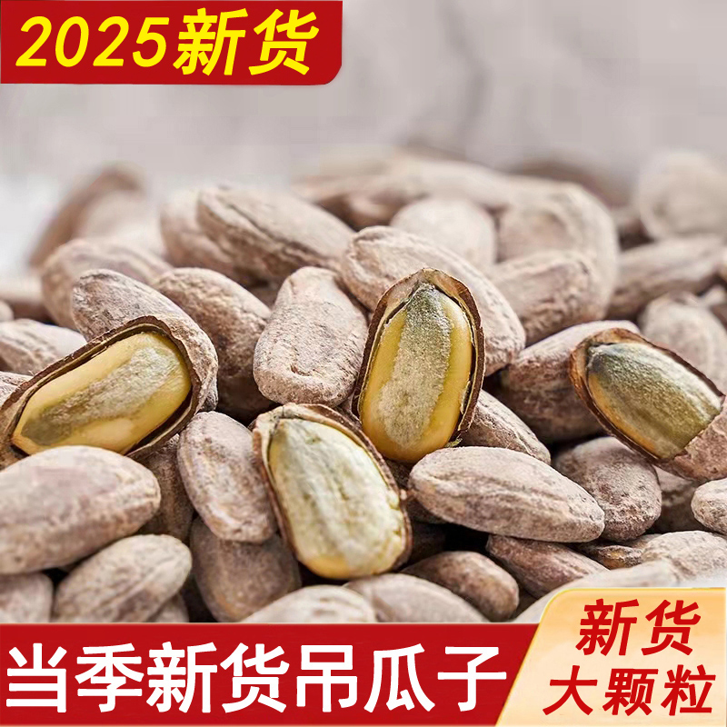 新货吊瓜子大颗粒250g/500g坚果炒货零食新鲜吊瓜子奶油吊瓜子