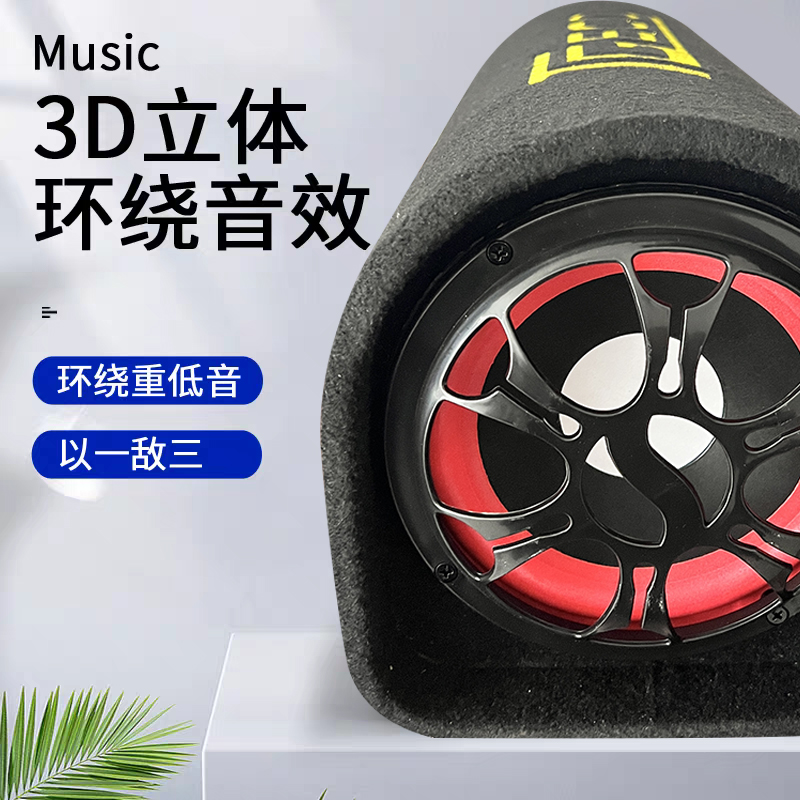 5-6寸智能蓝牙低音炮音响12V24V72V汽车音响220V家用重低音大喇叭
