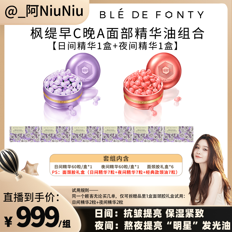  【点击预约】枫缇早C晚A面部精华油组合 60粒/盒【夜间+日间】