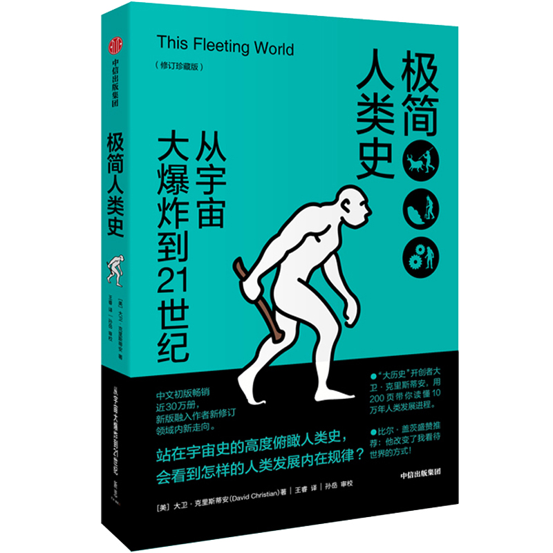 极简人类史：从宇宙大爆炸到21世纪（修订珍藏版）  