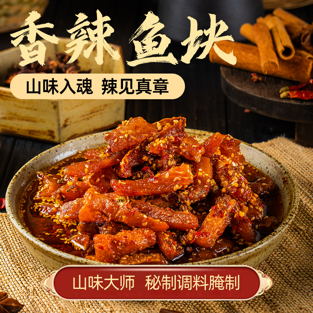 《香辣鱼块》山味大师土家风味恩施特产鲜香追剧解馋休闲小零食