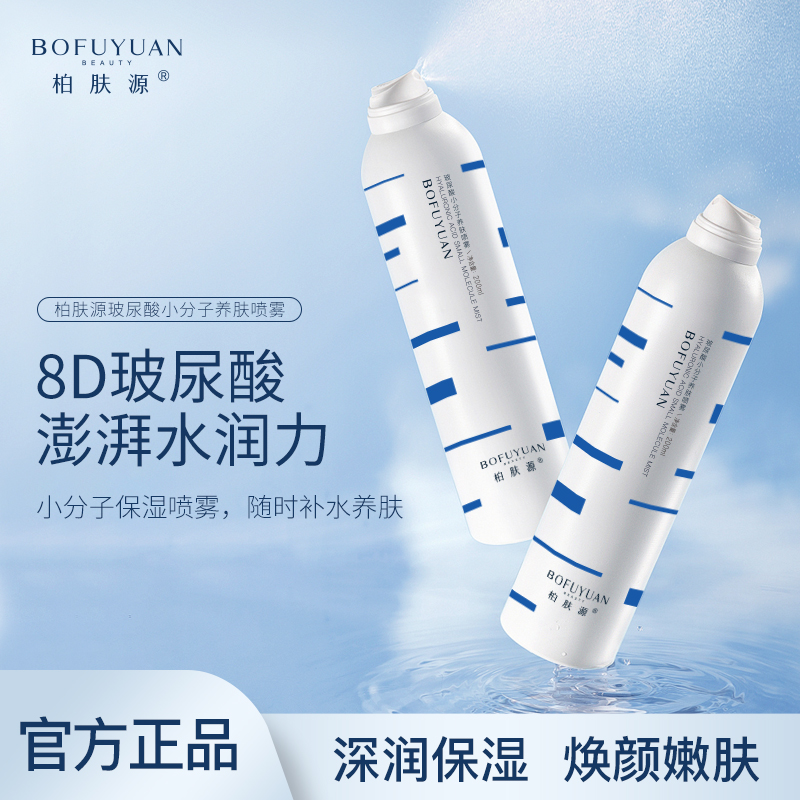【8D玻尿酸】柏肤源 玻尿酸小分子养肤喷雾