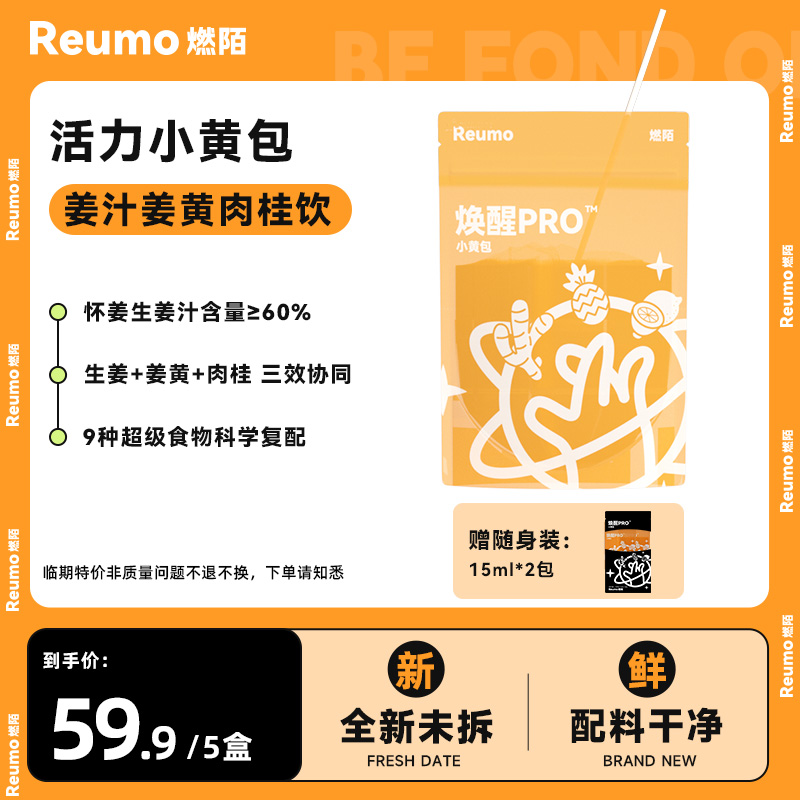 【保质期到26年5月】Reumo燃陌唤醒Pro小黄包生姜肉桂姜黄牛油果油