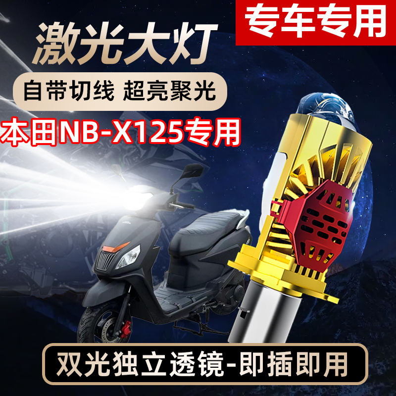 五羊本田NBX125 100 踏板摩托车LED大灯泡改装远近光透镜激光