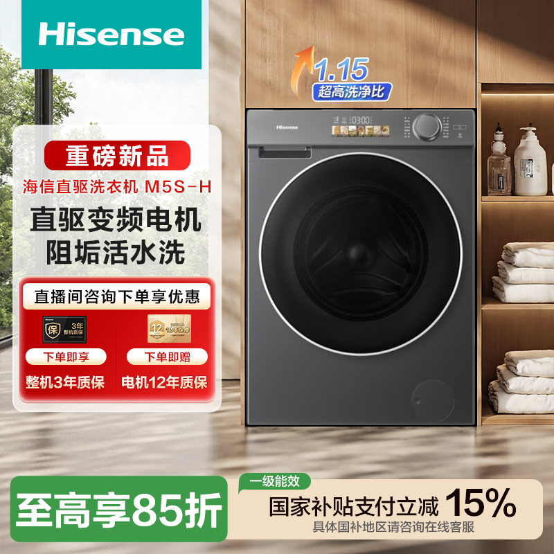 海信直驱健康活水洗智能双投放除菌除螨10kg滚筒洗衣机M5S-H