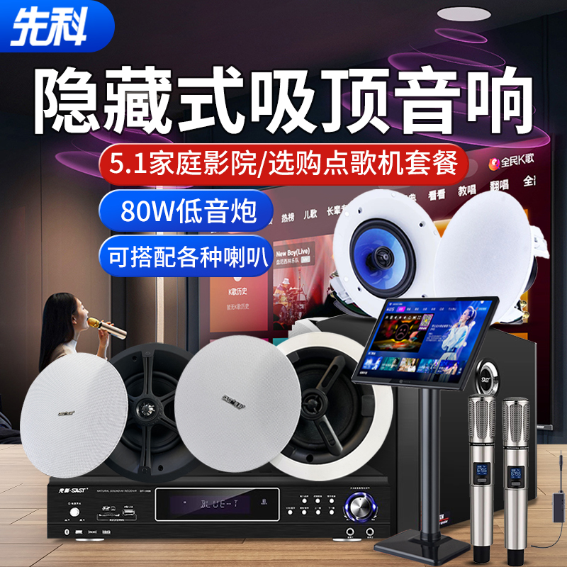 SAST/先科5.1家庭影院环绕音响套装吸顶音响重低音KTV点歌7.1音箱