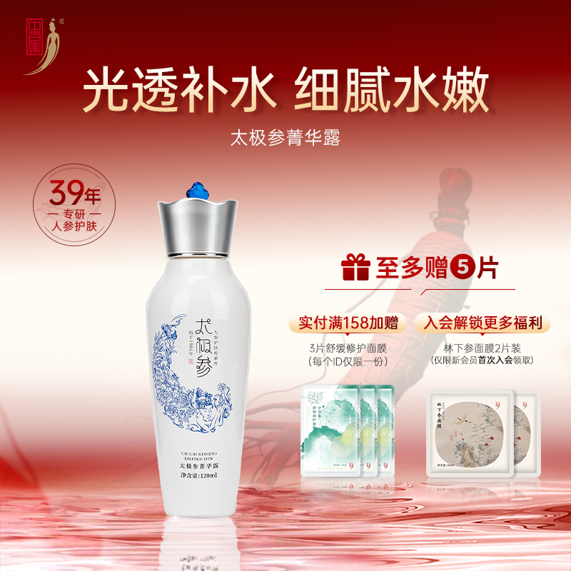 中草集太极参补水保湿菁华露120ml
