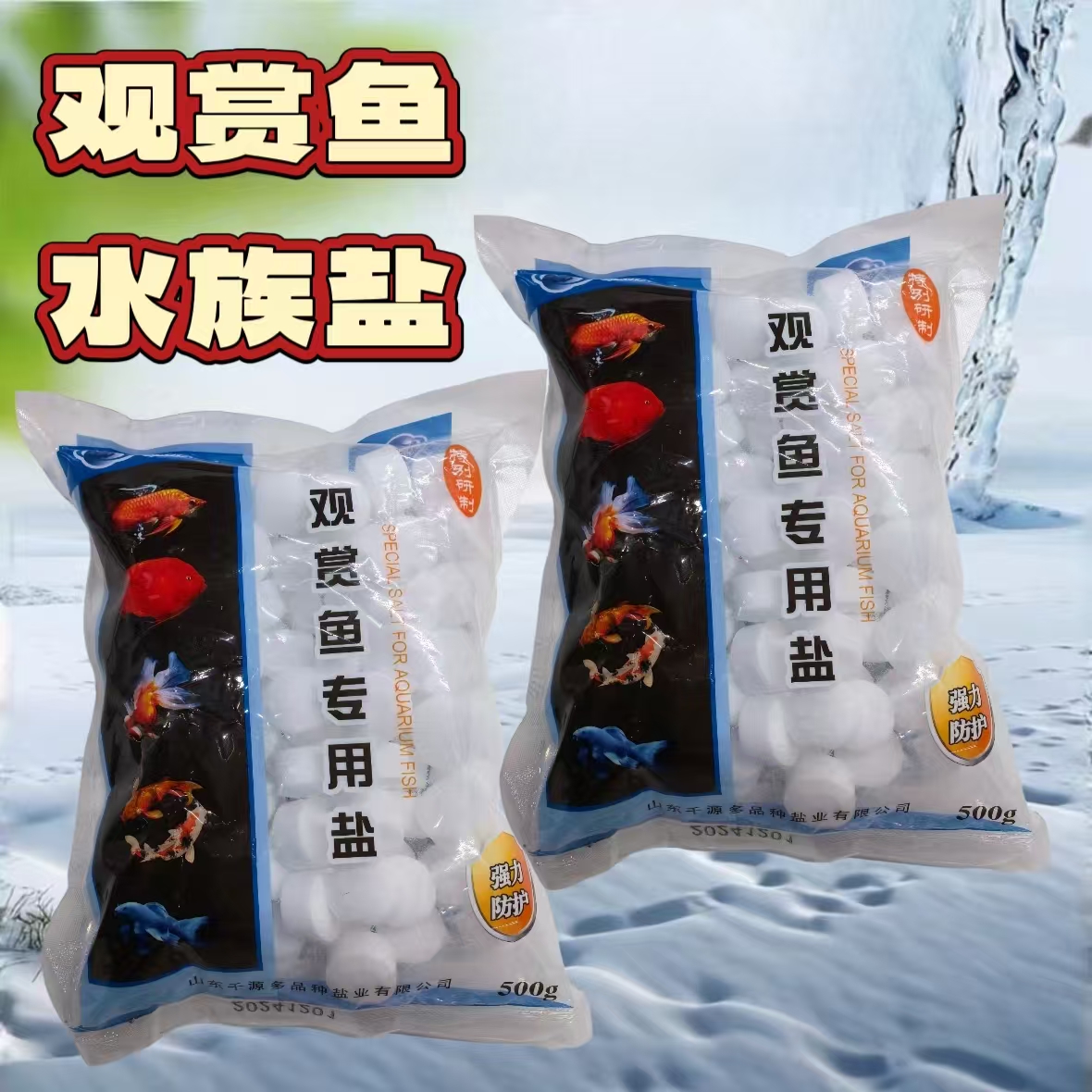 千源观赏鱼用盐水族淡水热带冷水鱼缸抑菌盐杀菌球状矿物质