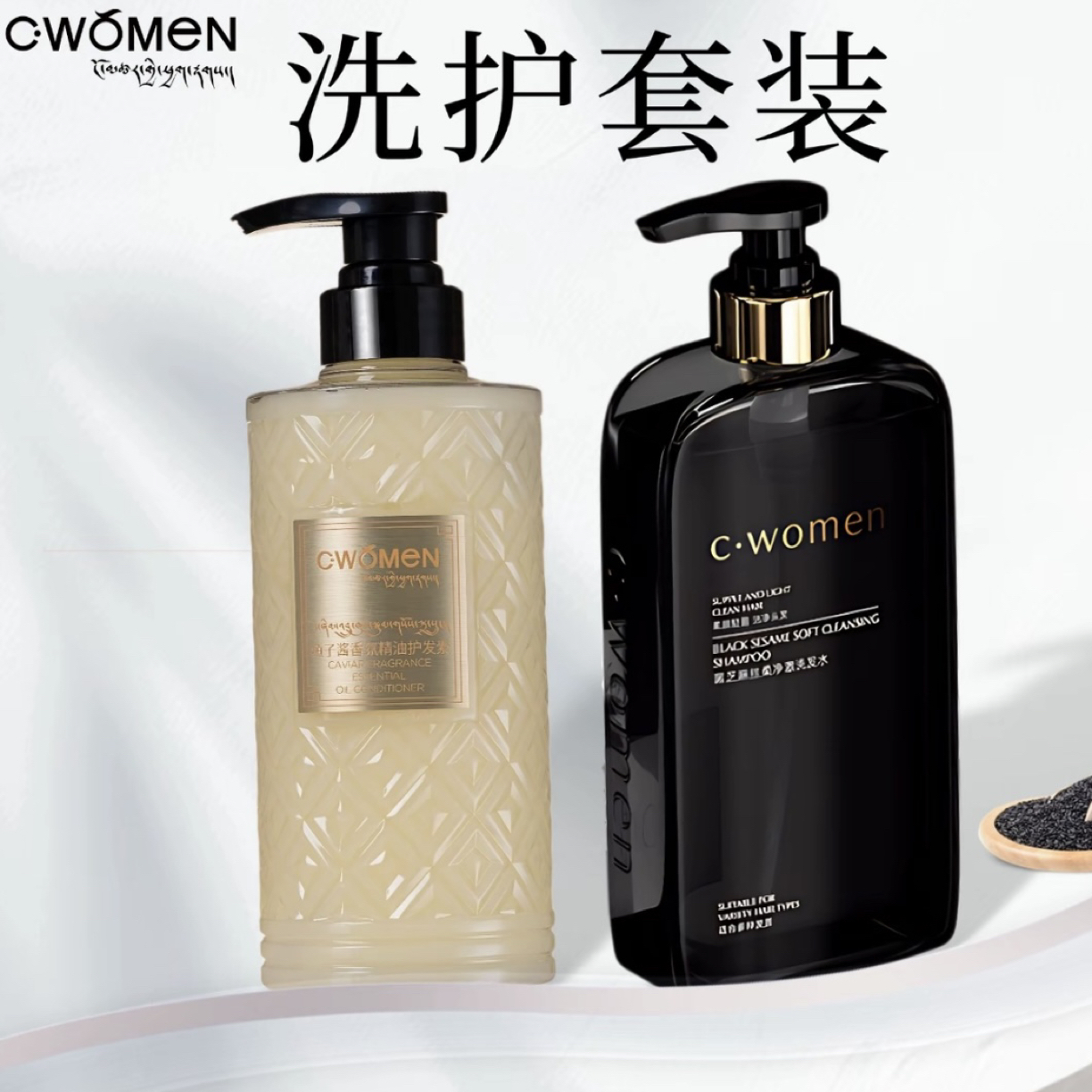 C・women洗护套装【送一包洗脸巾