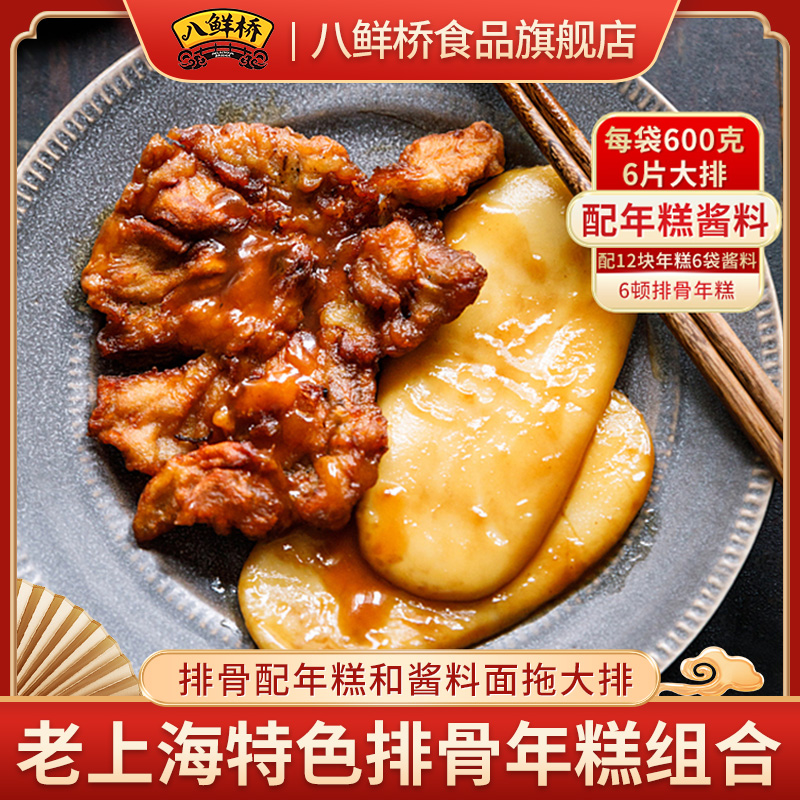 八鲜桥老上海特色排骨年糕组合排骨配年糕和酱料面拖大排