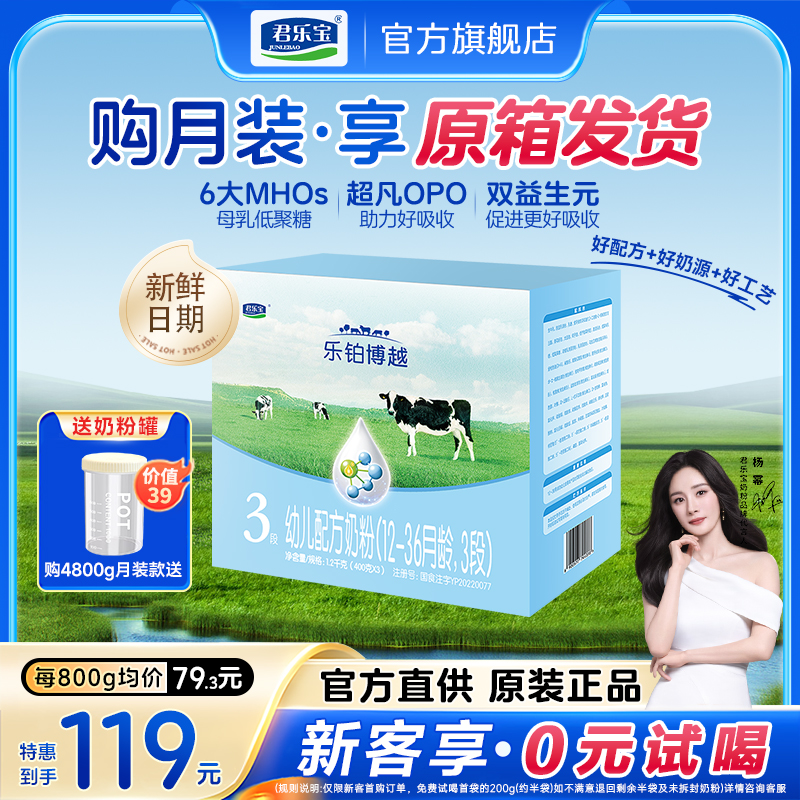 【杨幂推荐】君乐宝乐铂博越3段婴幼儿配方营养牛奶粉1200g箱装奶粉