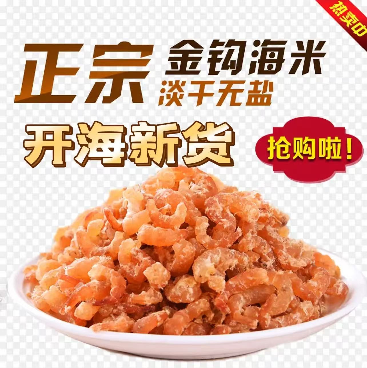 金钩小海米精选即食海米新鲜海虾干淡干虾仁海鲜干货