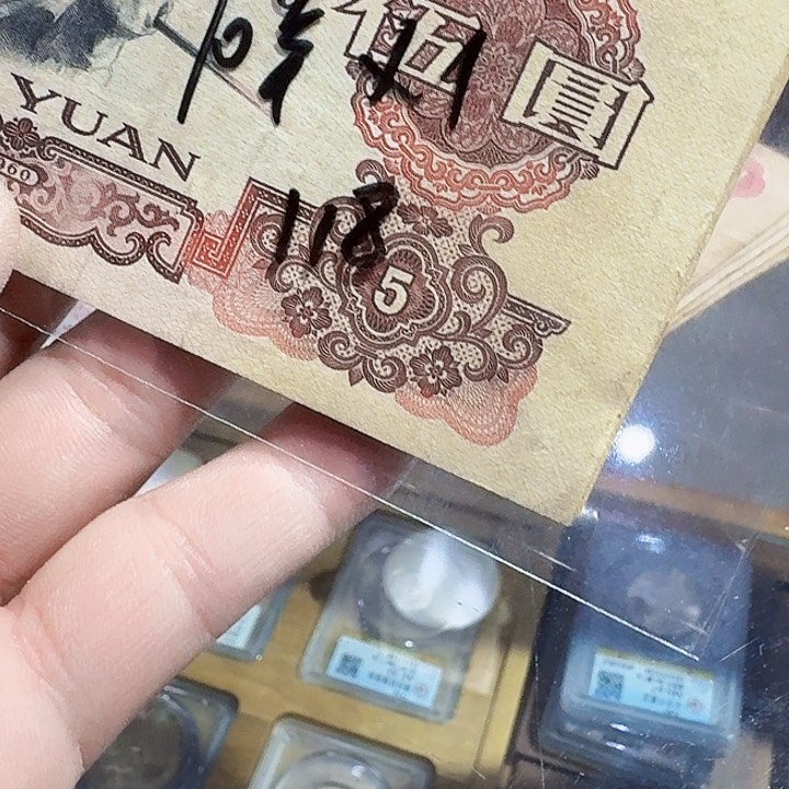 塑料一九六零年五元纸币