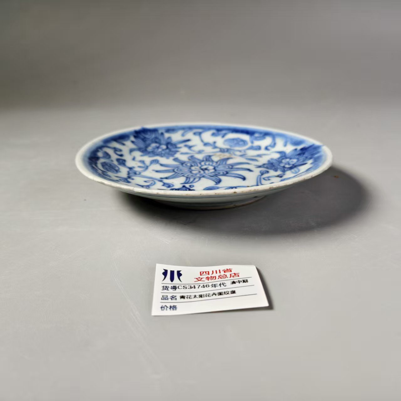 SCS34746清中期青花太阳花卉图纹盘