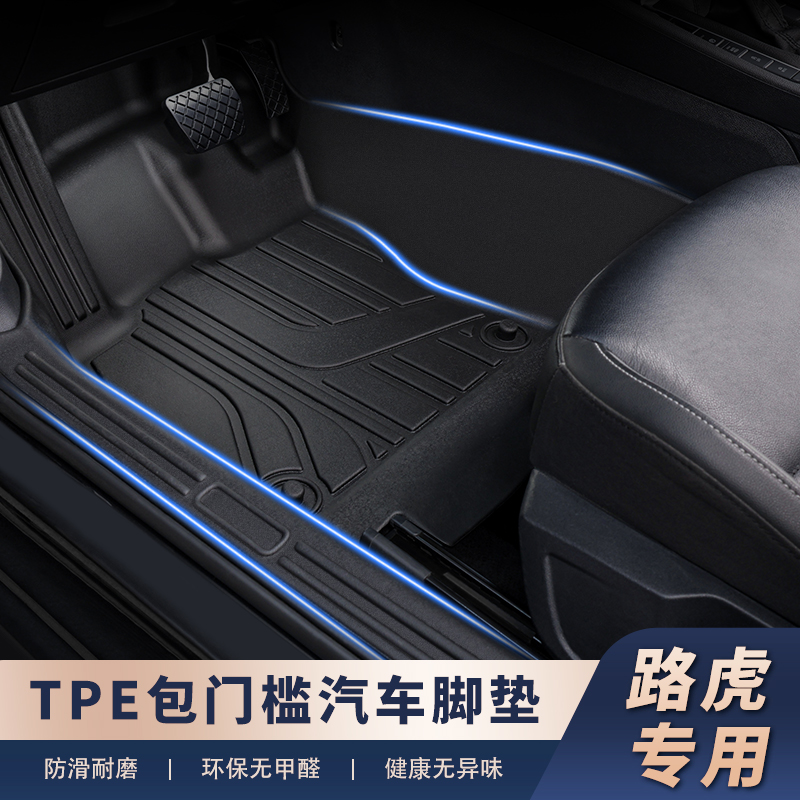 适用于【路虎车系-包门槛】TPE脚垫带包门槛精准服贴不移位安全耐用