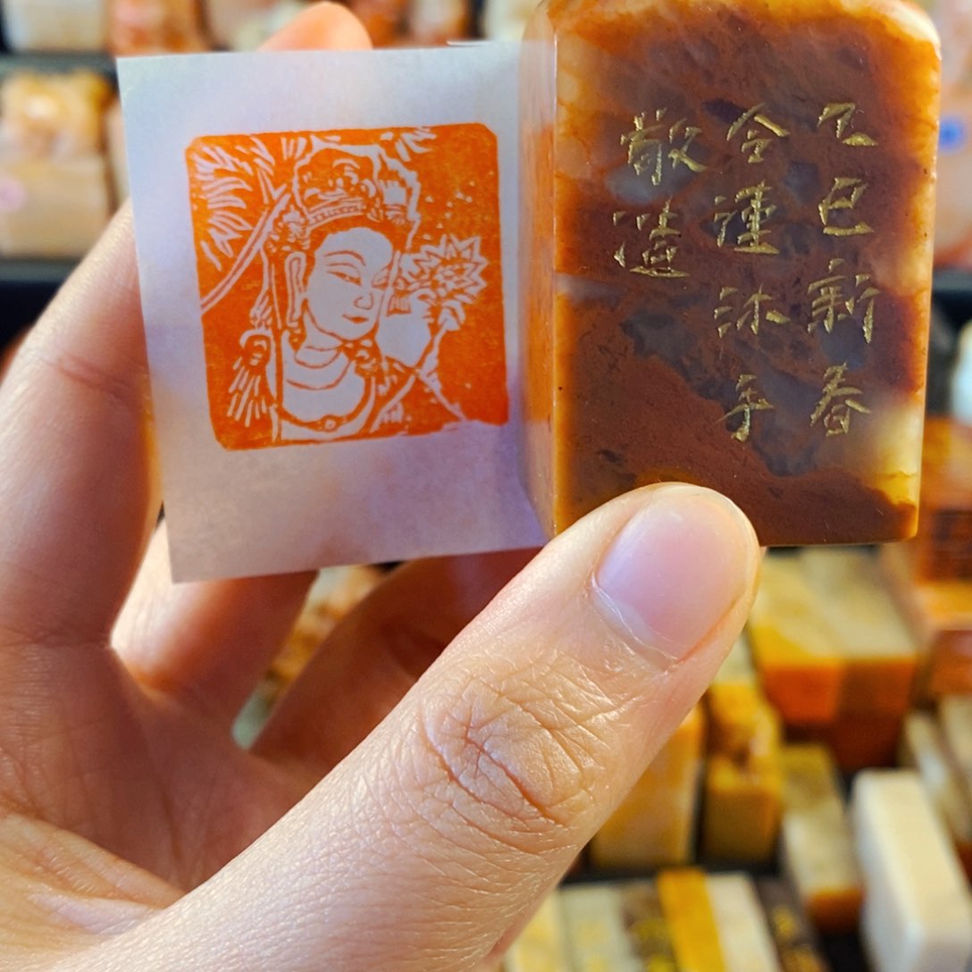 寿山石印石手工篆刻观自在
